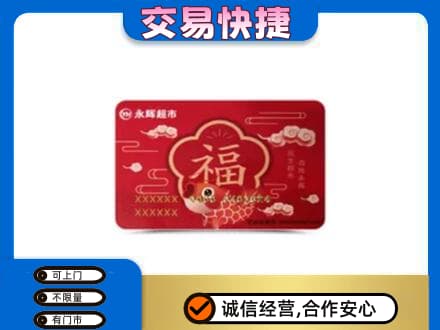 潍坊市寿光购物卡回收永辉超市卡.jpg