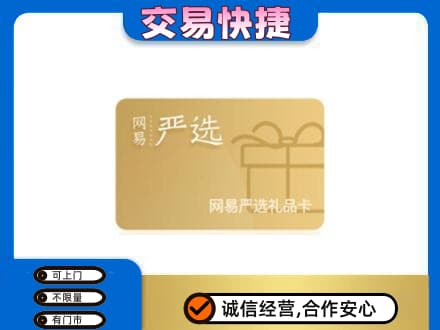 潍坊市寿光购物卡回收网易严选卡.jpg