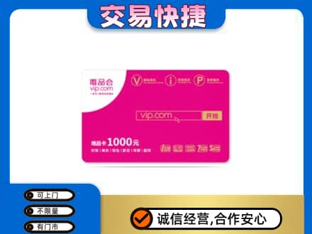 潍坊市寿光回收唯品会卡