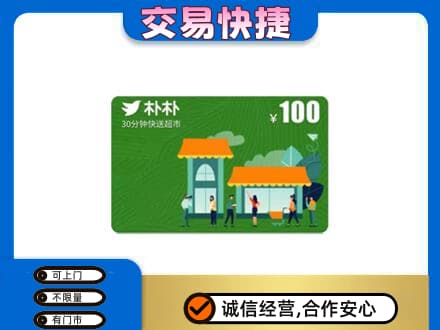 潍坊市寿光回收朴朴超市卡