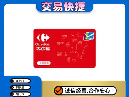 潍坊市寿光回收家乐福卡