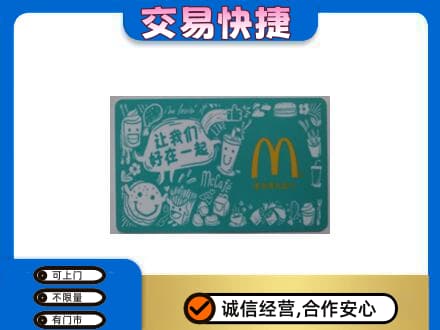 潍坊市寿光回收麦当劳卡