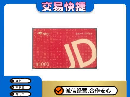 潍坊市寿光高价回收京东卡
