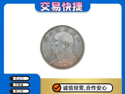 潍坊市寿光高价回收袁大头