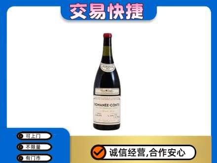 潍坊市寿光高价回收罗曼尼康帝红酒